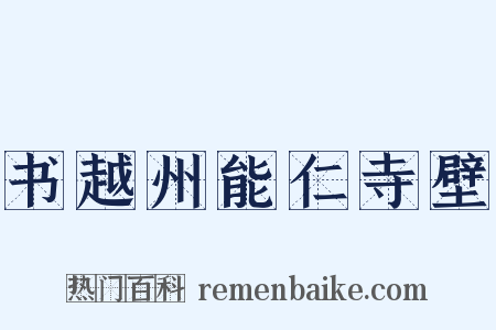 书越州能仁寺壁是什么意思的图片